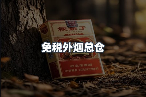 免税香烟