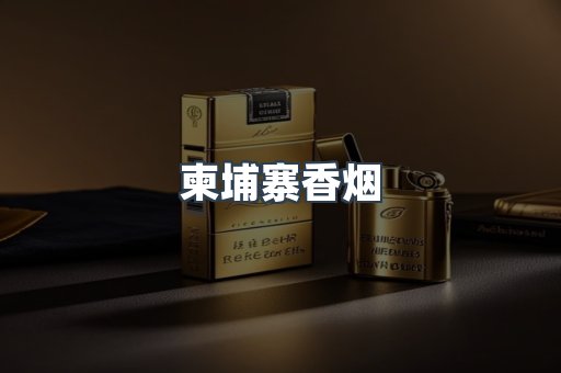 越南香烟系列